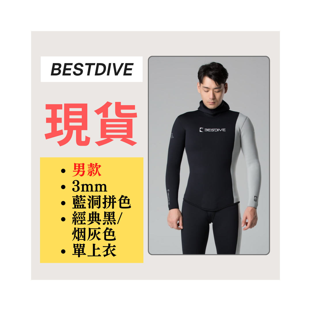 ▲現貨-Bestdive 男款 3mm 藍洞系列拼色 自潛上衣-黑+煙灰色 2026
