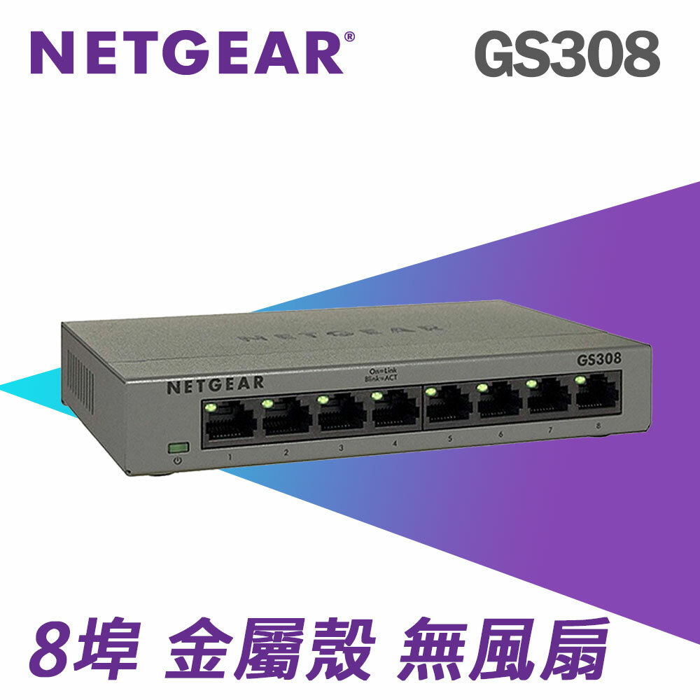 NETGEAR GS308 無網管交換器