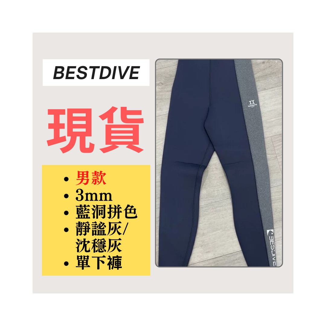 ▲現貨 Bestdive 男款 3mm 藍洞拼色/太極 自潛下褲 靜謐灰/沉穩灰 2026