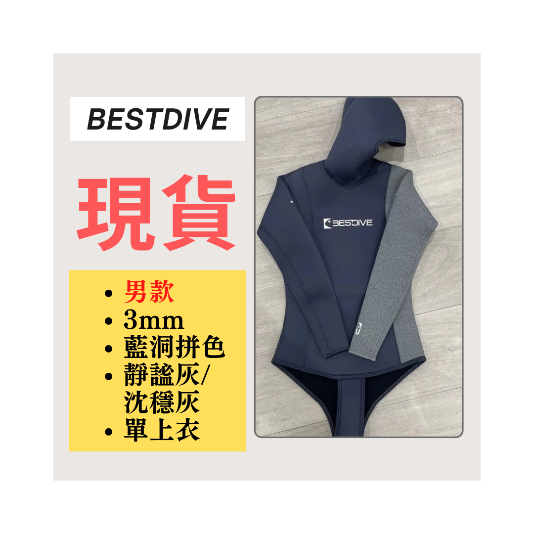 ▲現貨 Bestdive 男款 3mm 藍洞拼色/太極 自潛上衣 靜謐灰/沉穩灰 2026