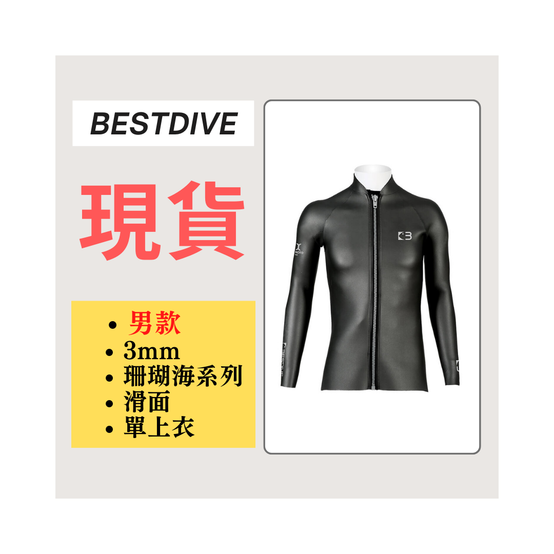 ▲現貨-Bestdive-3mm男款 珊瑚海系列 炫彩拉鏈夾克 2026
