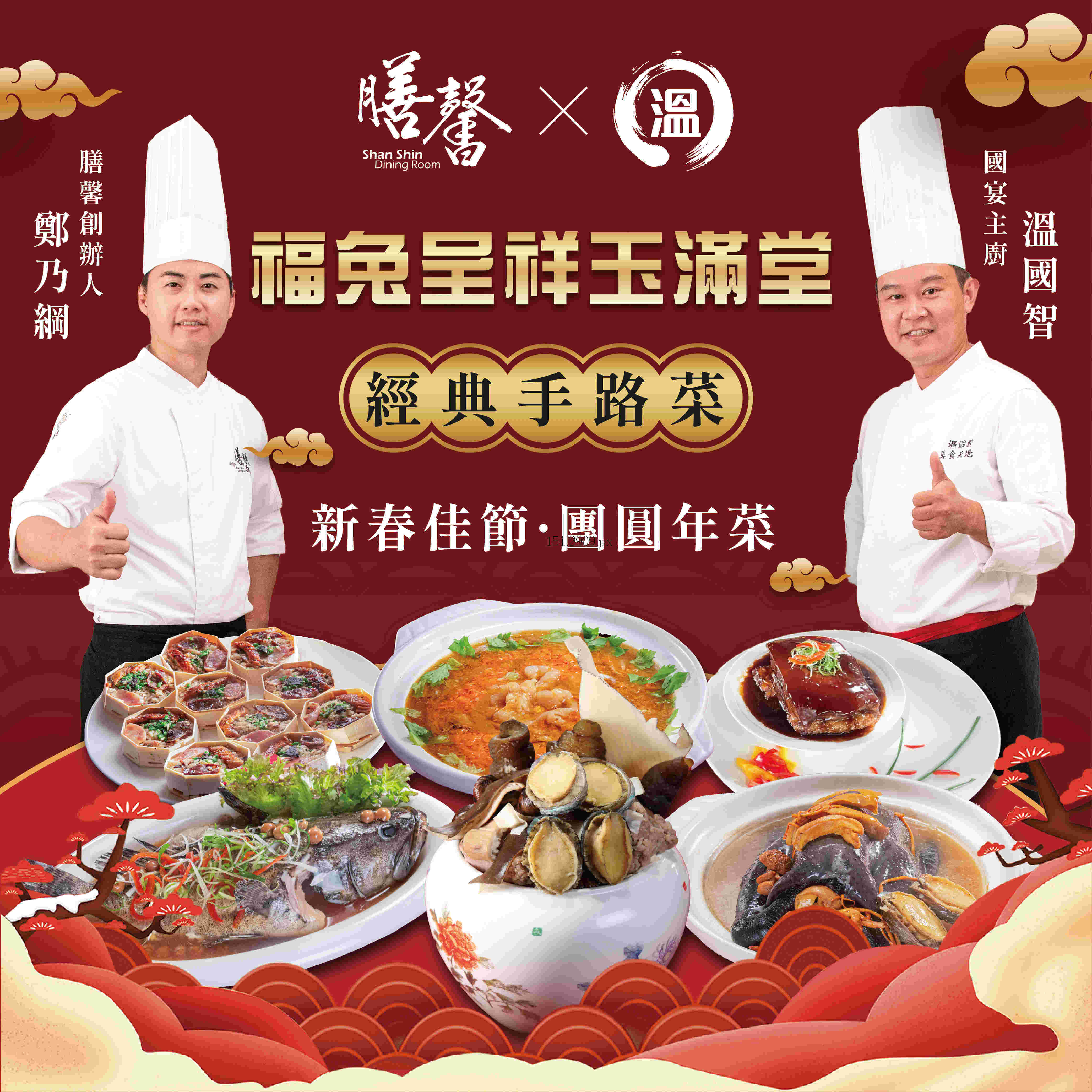 雙廚聯名福兔呈祥玉滿堂年菜套組