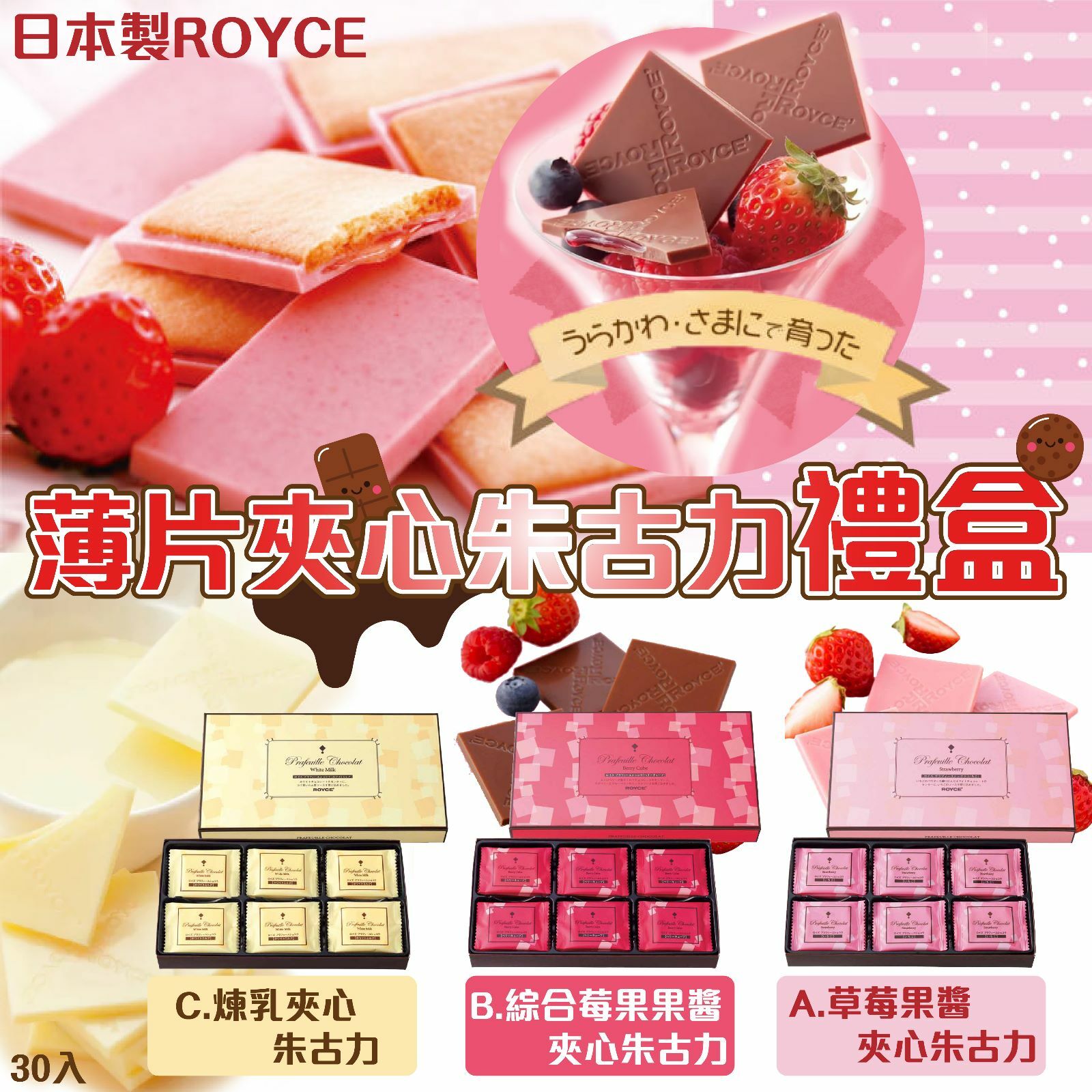 日本製ROYCE薄片夾心朱古力禮盒30入