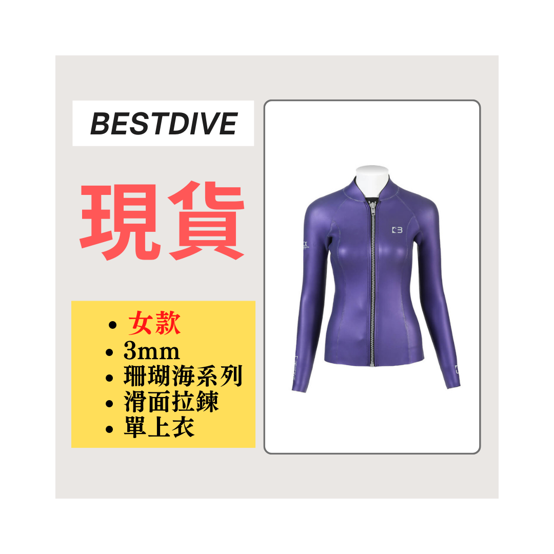 ▲現貨 Bestdive 女款 3mm 珊瑚海系列 炫彩滑面 拉鍊防寒上衣 2026
