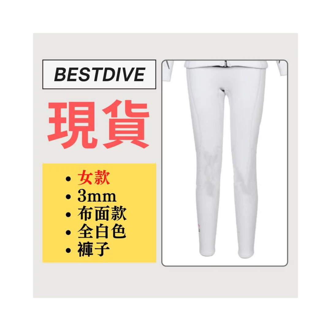 ▲現貨 Bestdive 女款 3mm 超彈下褲 全白-Ｍ
