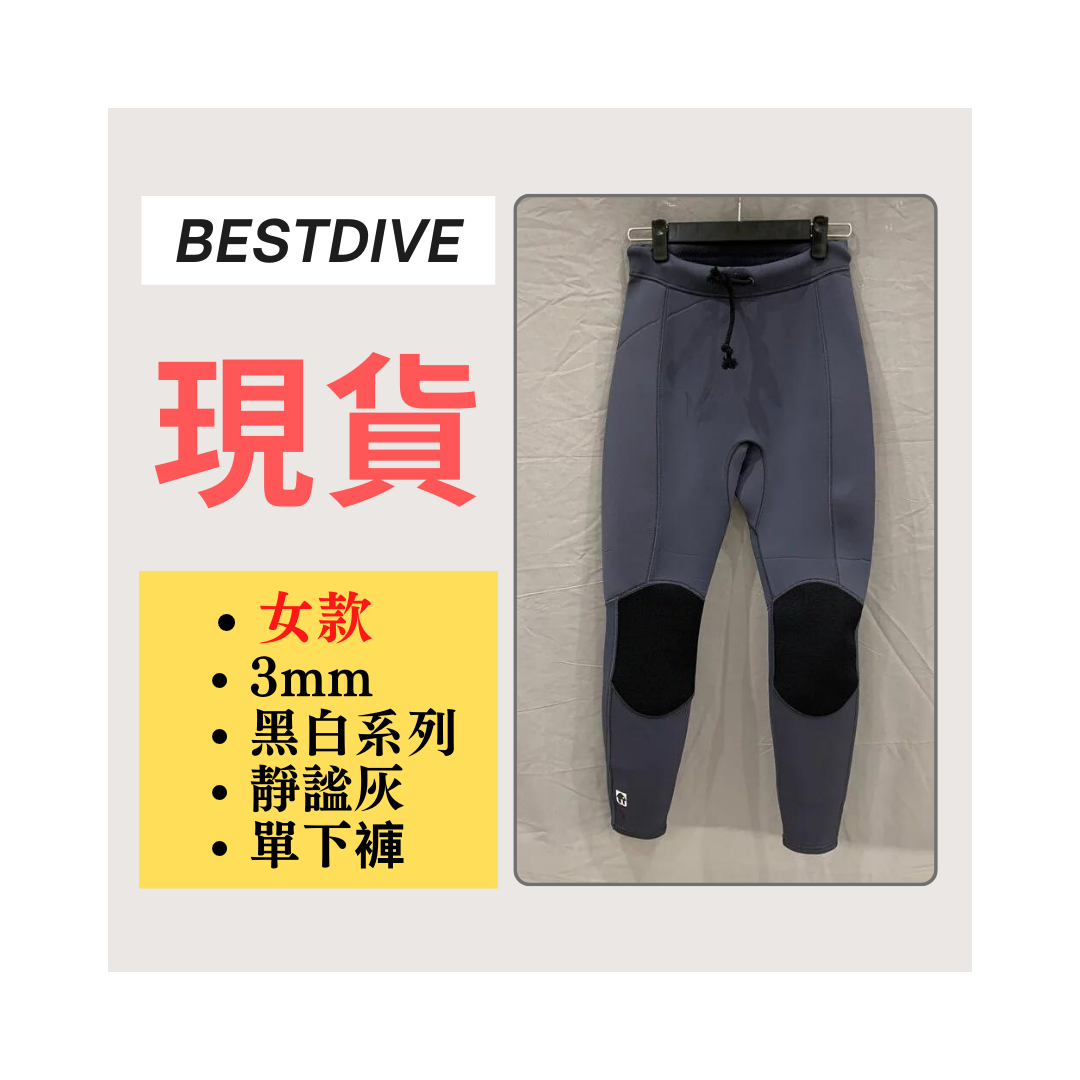 ▲現貨-Bestdive 女款 2mm黑白系列 超彈下褲-靜謐灰