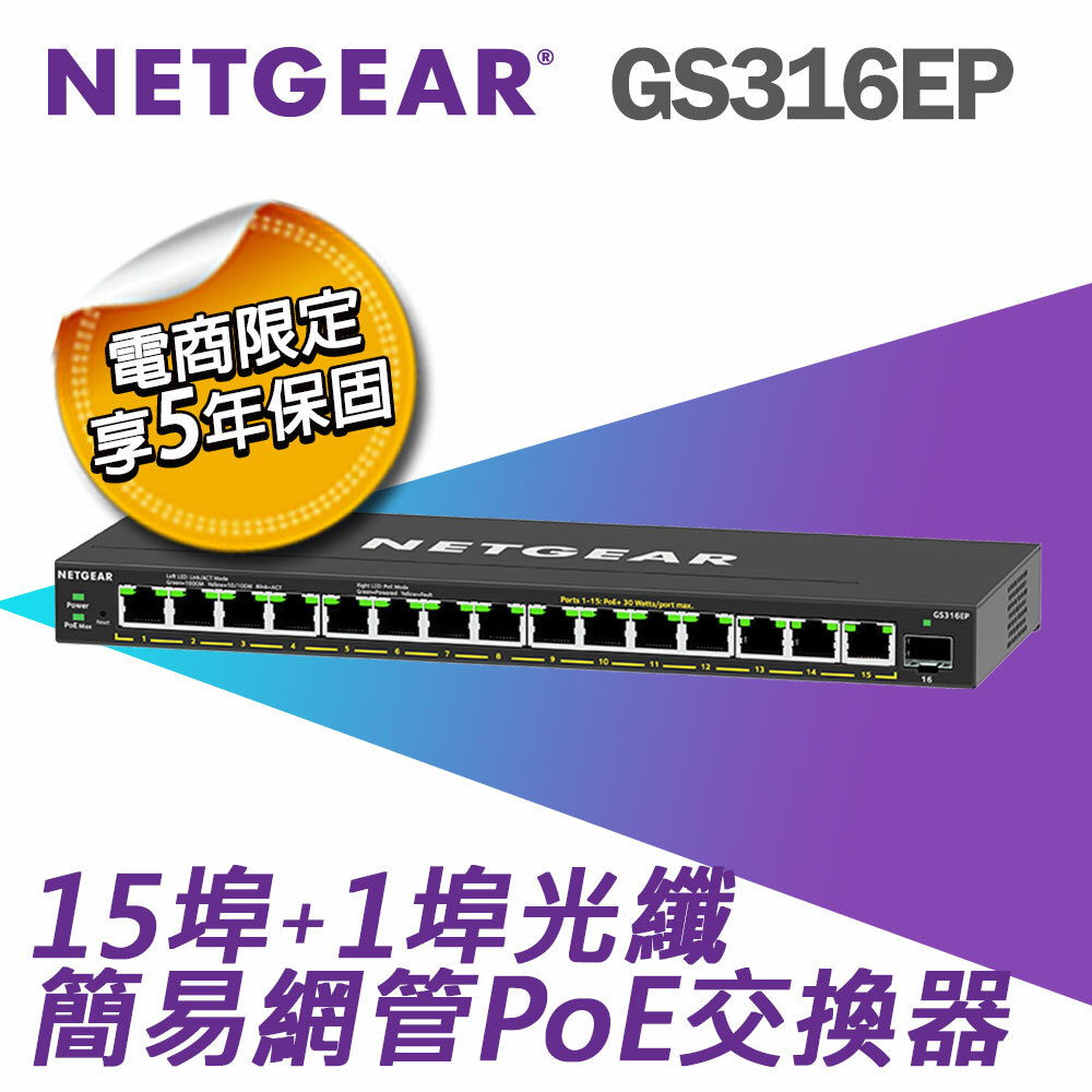 NETGEAR GS316EP 16埠 Gigabit PoE 簡易網管交換器