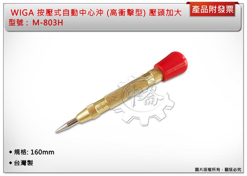 ＊中崙五金【附發票】 WIGA 自動中心沖 M-803H 按壓式設計 金色款 (高衝擊型) 壓頭加大