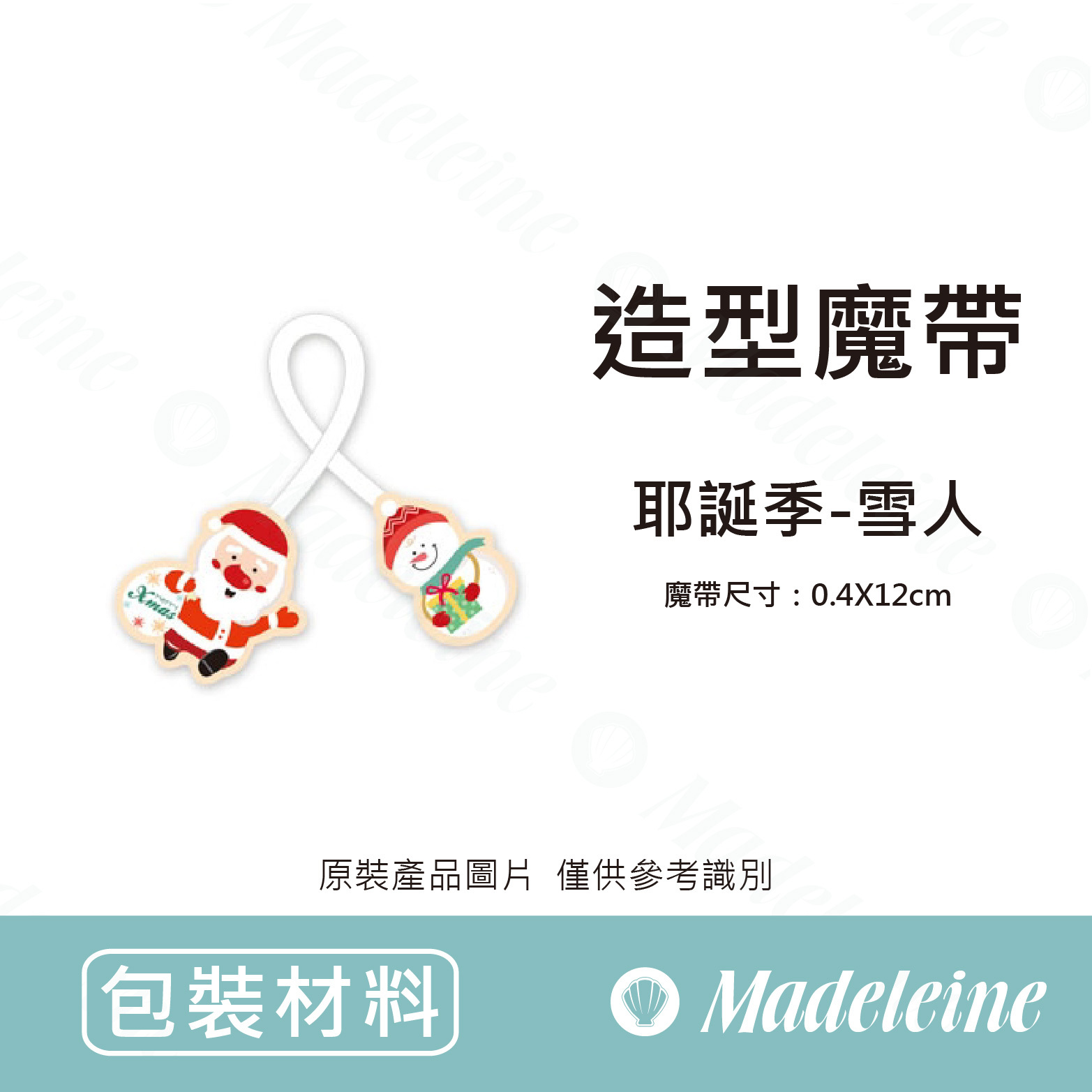 [ 包裝材料 ] 造型魔帶 耶誔季-雪人   原裝20入