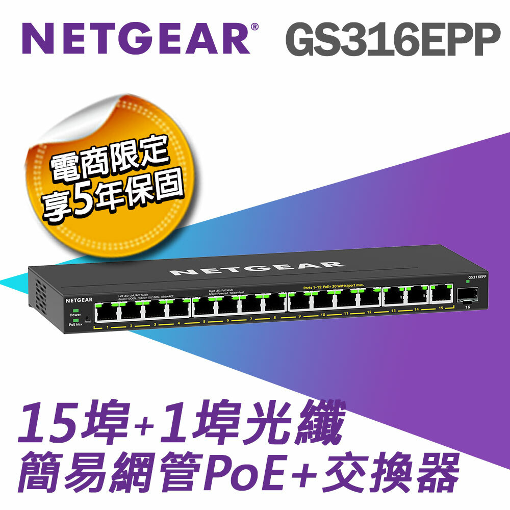 NETGEAR GS316EPP 1埠光纖 + 15埠 Gigabit PoE+ 簡易網管交換器