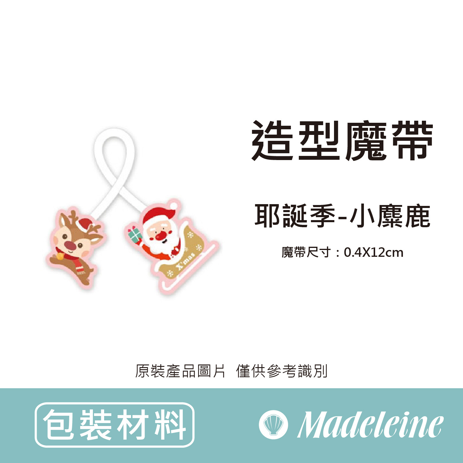 [ 包裝材料 ] 造型魔帶 耶誔季-小麋鹿  原裝20入