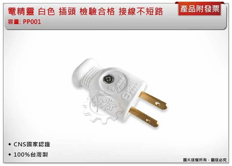 ＊中崙五金【附發票】電精靈 白色 插頭 檢驗合格 接線不短路 CNS國家認證 100%台灣製 PP001