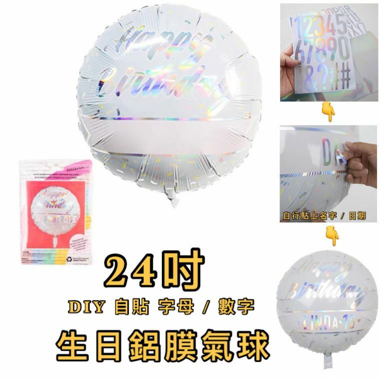 24吋DIY 名字 / 數字 生日鋁膜氣球 👉 現貨 *人氣款式