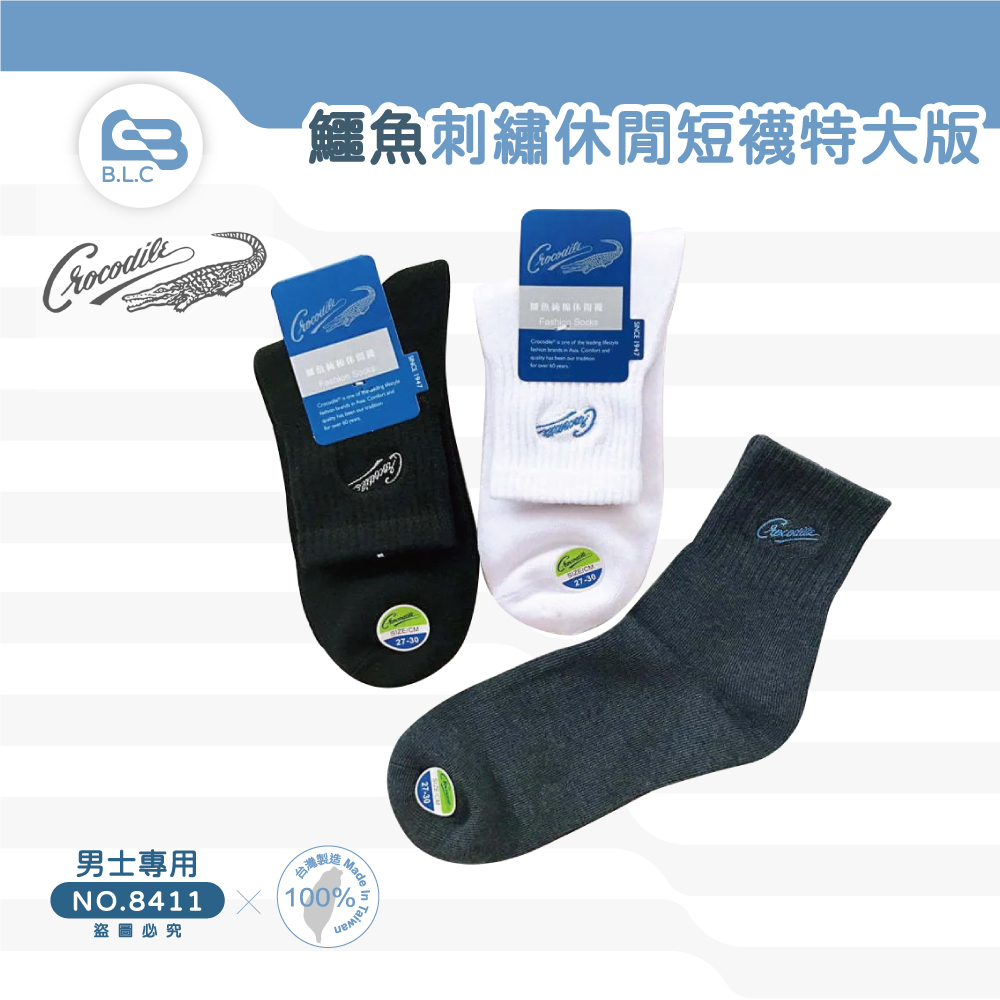 台灣製鱷魚刺繡休閒短襪特大版-8411