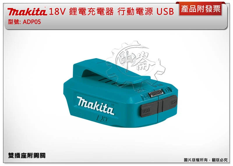 ＊中崙五金【附發票】MAKITA 牧田 ADP05 14.4/18V 鋰電迷你充電器 行動電源 USB  Type-A