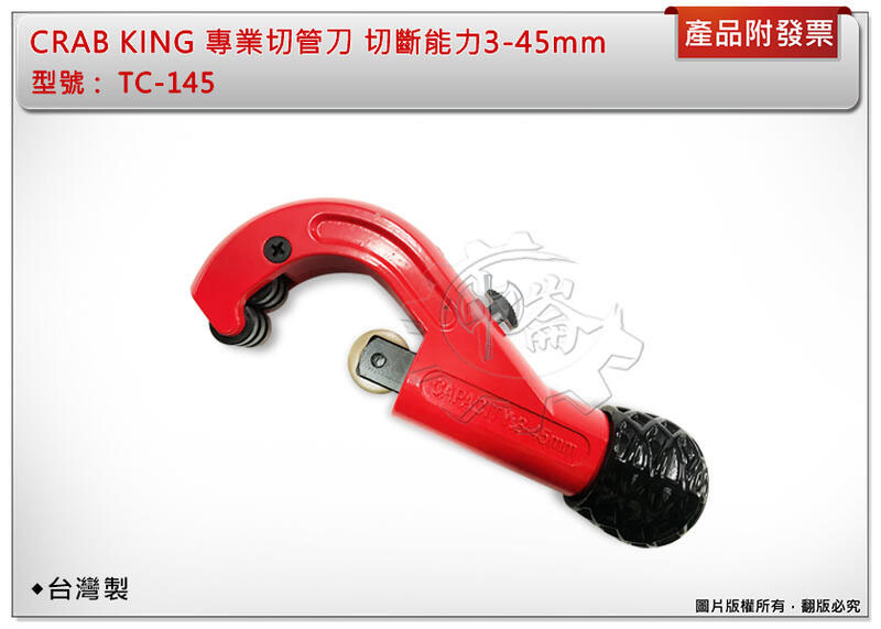 ＊中崙五金【附發票】CRAB KING 專業切斷器 切管刀 切割器 水管剪 TC-145 切斷能力3-45mm 台灣製