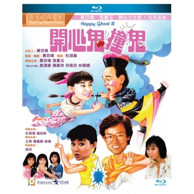 開心鬼撞鬼 (BD)