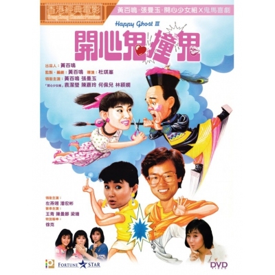 開心鬼撞鬼 (DVD)