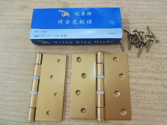 ＊中崙五金【附發票】砲車牌 烤漆鉸鏈 門栓 金色烤漆 4 x 3又2分之1 平頭 膠圈 丁雙 絞鏈