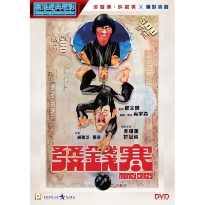 發錢寒 (DVD)