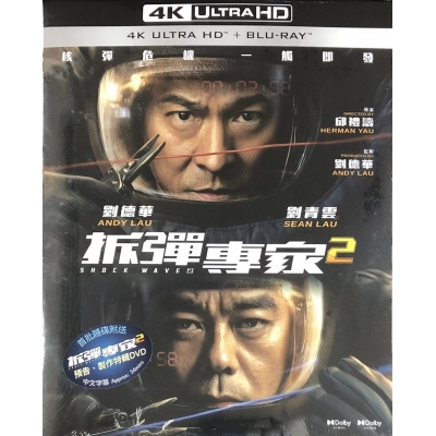 拆彈專家2 (4KUHD+BD)