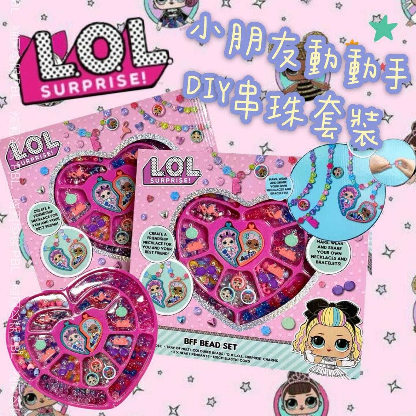 L.O.L suprise驚喜娃娃DIY串珠套裝