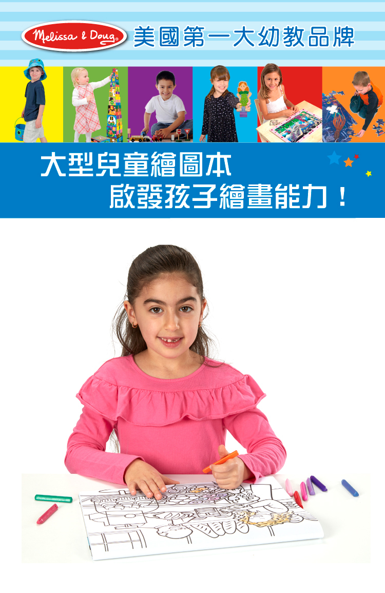 《 美國 Melissa & Doug 》 美勞 繪圖本 城市