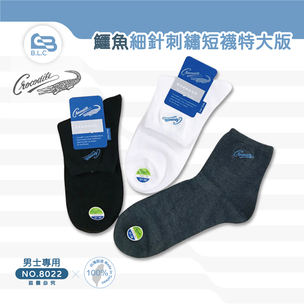 台灣製鱷魚細針刺繡短襪-特大版8022