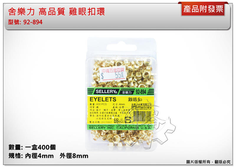 ＊中崙五金【附發票】高品質 92-894 雞眼扣環 4mm 皮帶扣 一盒400個 台灣製 特價優惠中!