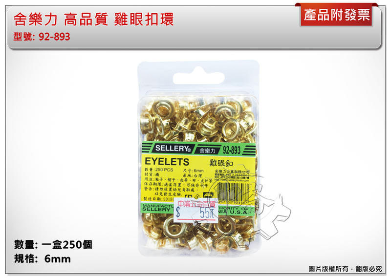 ＊中崙五金【附發票】雞眼扣 92-893 雞眼鉗扣環 6mm 皮帶扣 一盒250個 台灣製 特價優惠中!