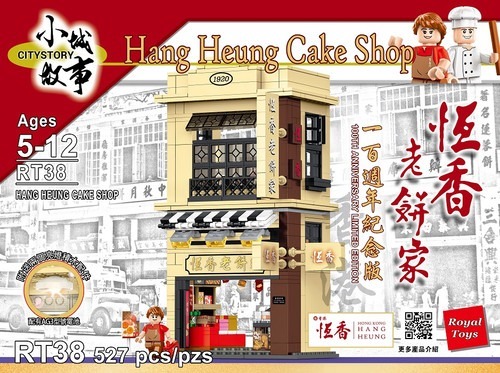 Royal Toys 小城故事拼裝積木：恆香老餅家·一百週年紀念版(527塊)