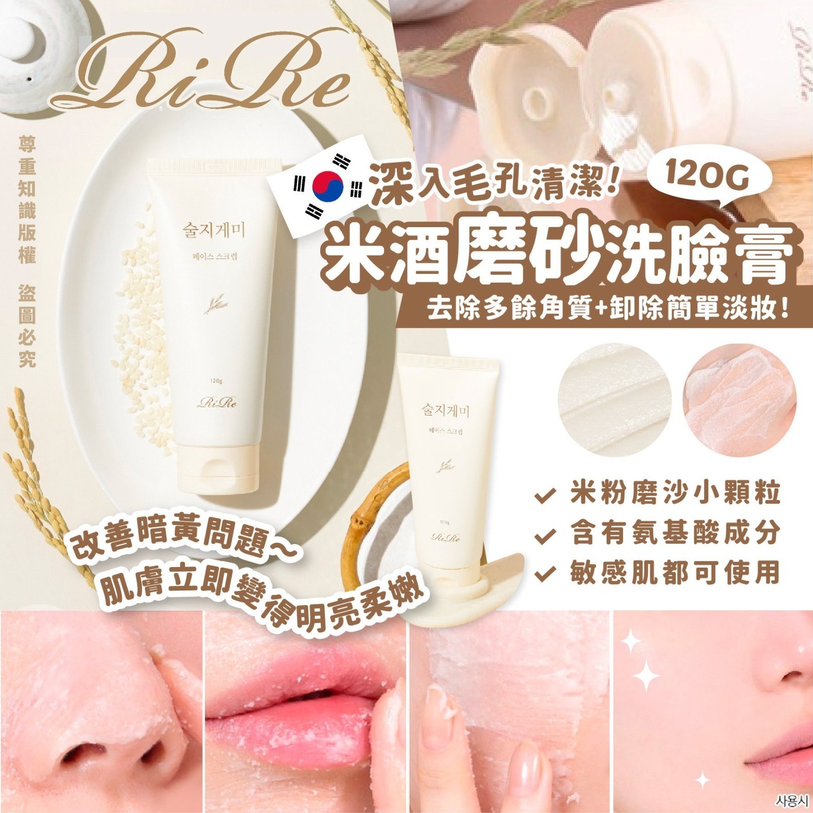 韓國製造RIRE米酒磨沙洗臉膏120g