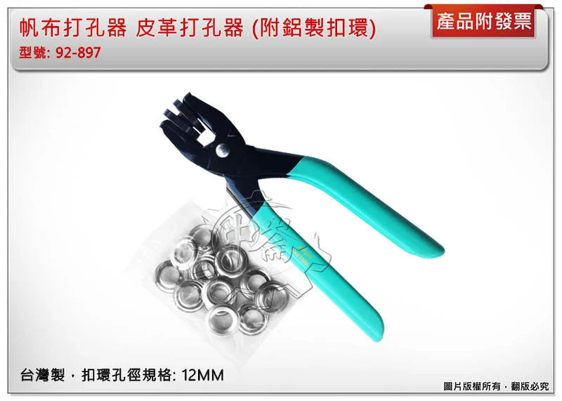 ＊中崙五金【附發票】帆布扣鉗 帆布打孔器 皮革打孔器 (附鋁製扣環) 雞眼鉗 12MM 台灣製 92-897