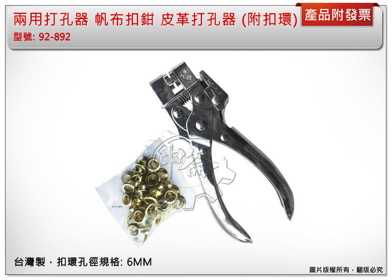 ＊中崙五金【附發票】兩用打孔器 帆布扣鉗 皮革打孔器 (附扣環) 雞眼鉗 6MM 台灣製 92-892