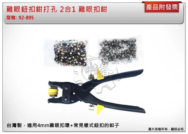 ＊中崙五金【附發票】雞眼鈕扣鉗打孔 2合1 雞眼扣鉗 鈕扣裝飾用鉗 可省力65% 台灣製 92-895(N92895)