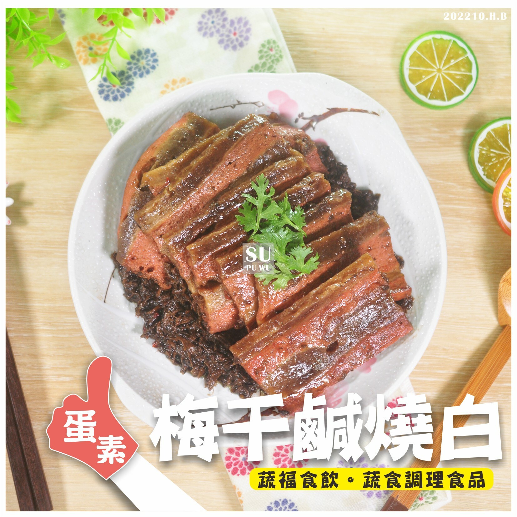 〔素蒲屋〕梅干鹹燒白【滿件折扣】