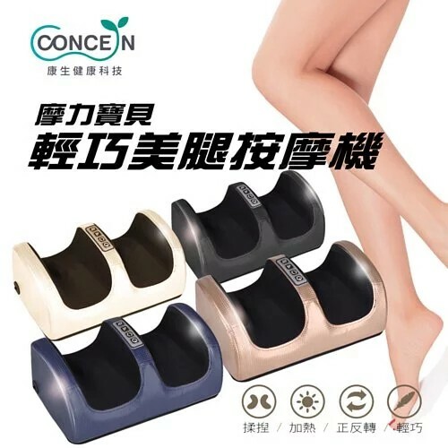 【Concern 康生】摩力寶貝輕巧美腿按摩機 (CM-998) 金色/星空藍/簡約白/黑色
