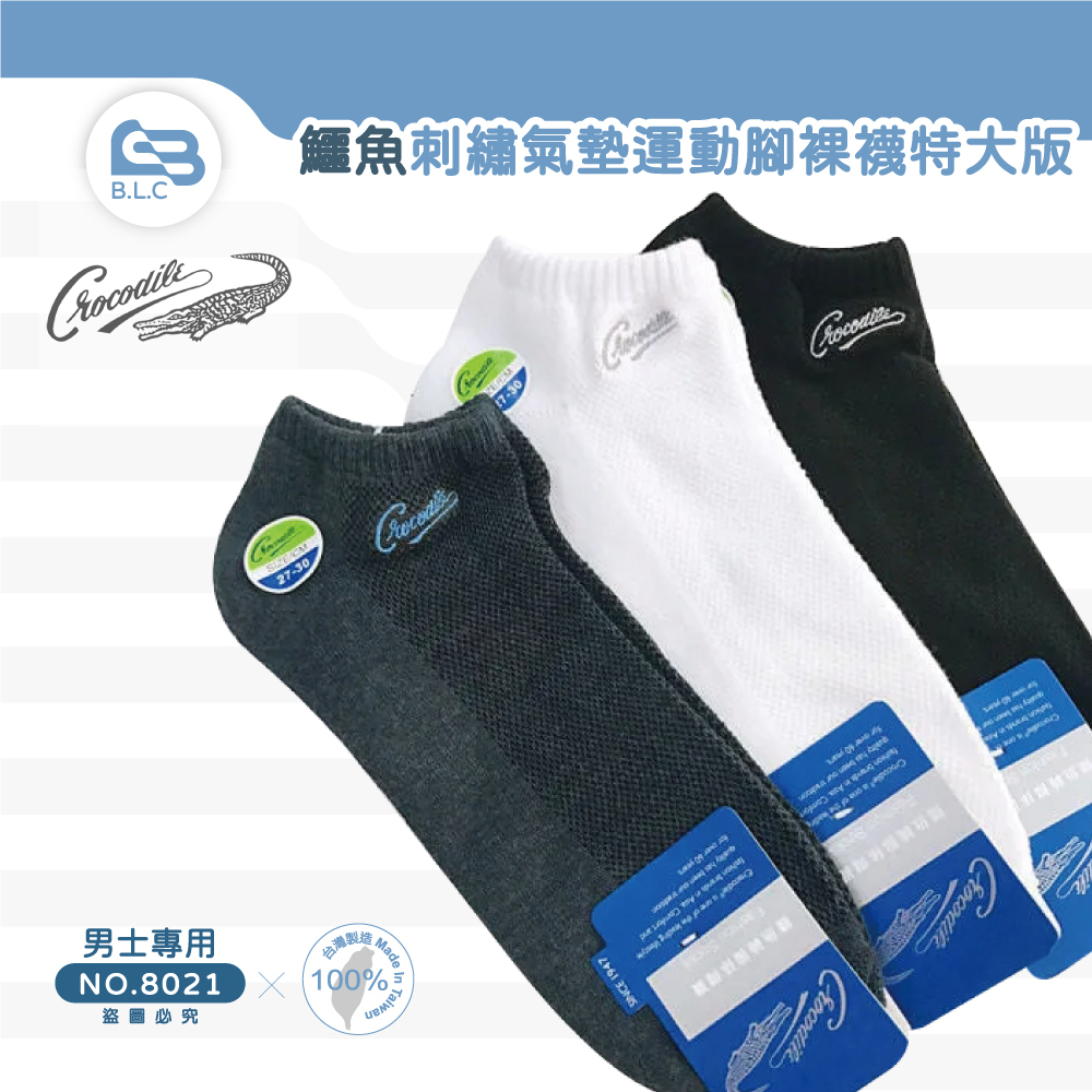 台灣製鱷魚刺繡氣墊運動腳裸襪-特大版8021