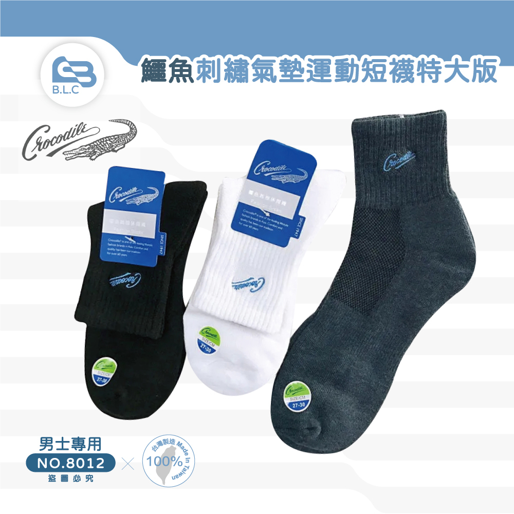台灣製鱷魚刺繡氣墊運動短襪-特大版8012