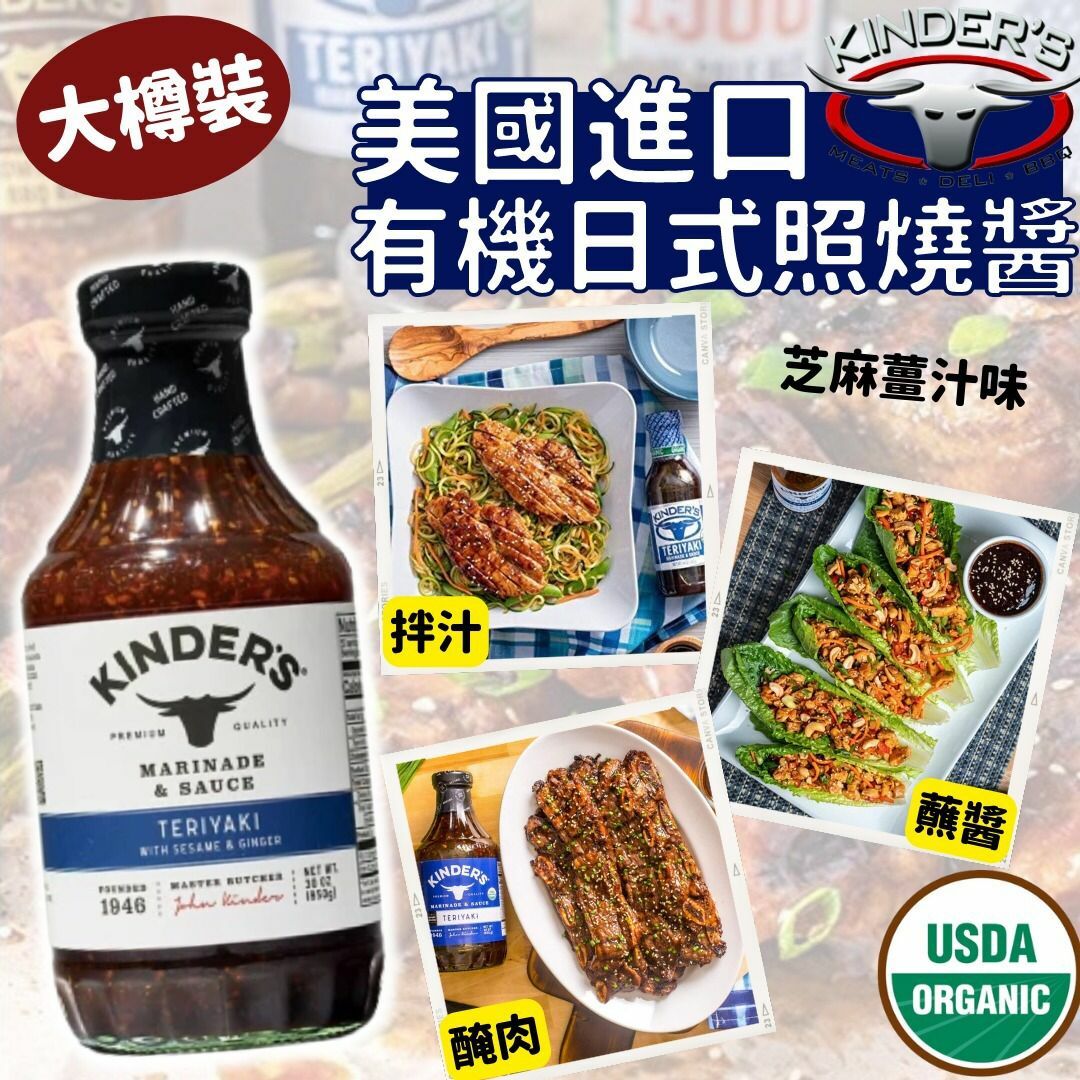 美國進口Kinder's有機日式照燒醬850g