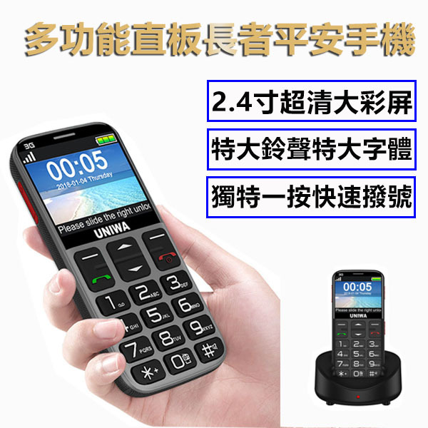 日本JTSK UNIWA多功能直板長者平安手機 超長待機特大鈴聲大按鍵大字體 (P3241)