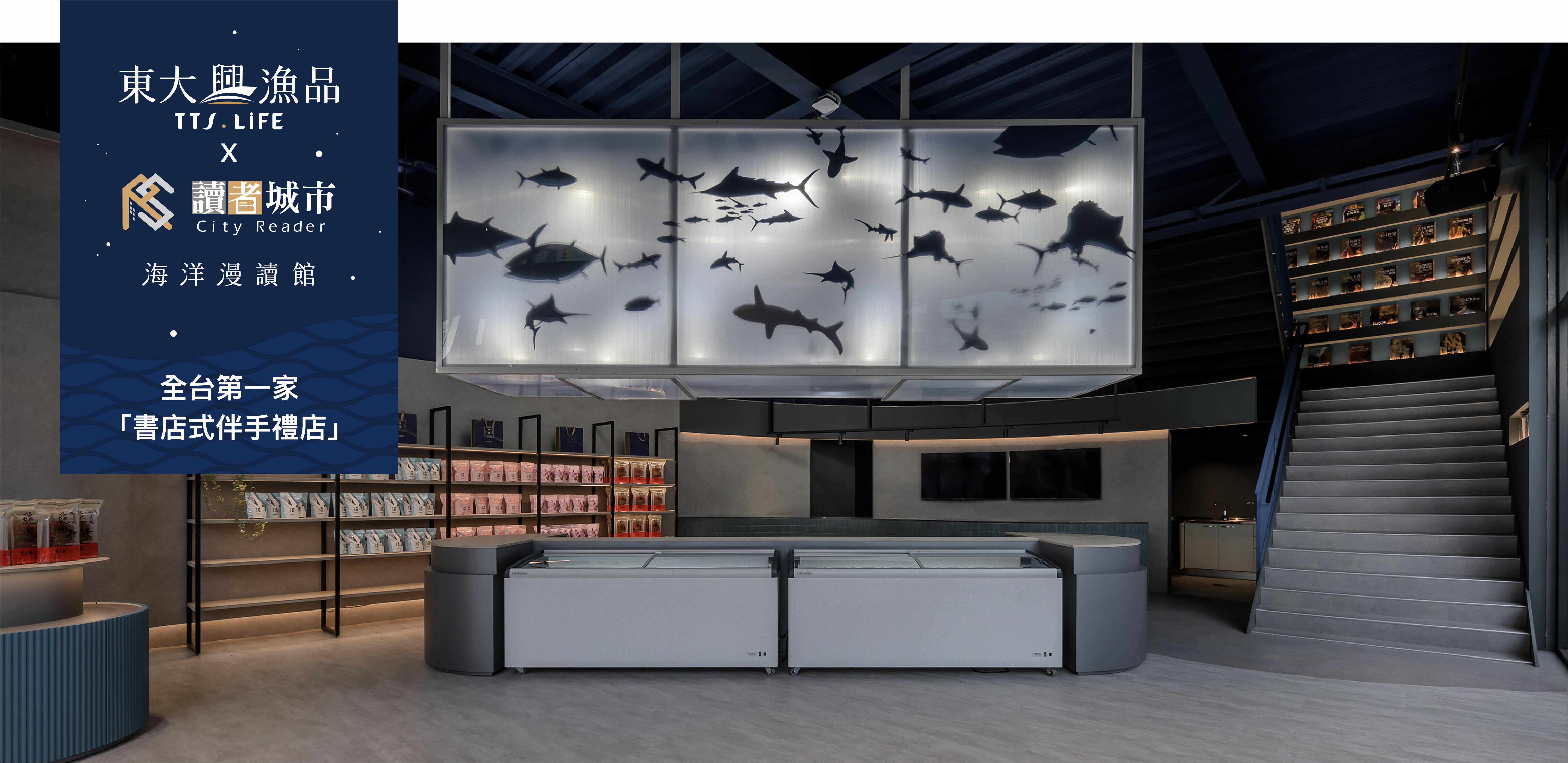 東大興漁品海洋漫讀館