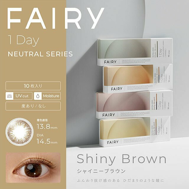 [預訂] [新版] FAIRY 1 Day Neutral Series Shiny  Brown 每日拋棄型有色彩妝隱形眼鏡｜每盒10片