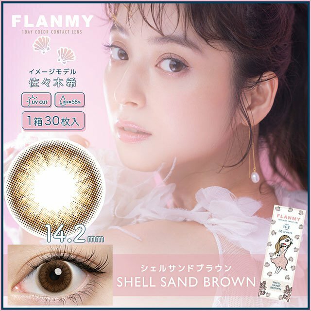 FLANMY Shell Sand Brown 彩色日拋楓糖蜜戚風系列隱形眼鏡｜每盒10片
