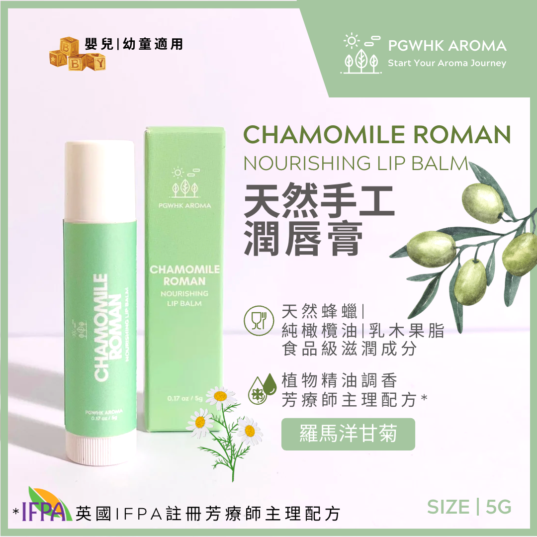 羅馬洋甘菊潤唇膏 5g