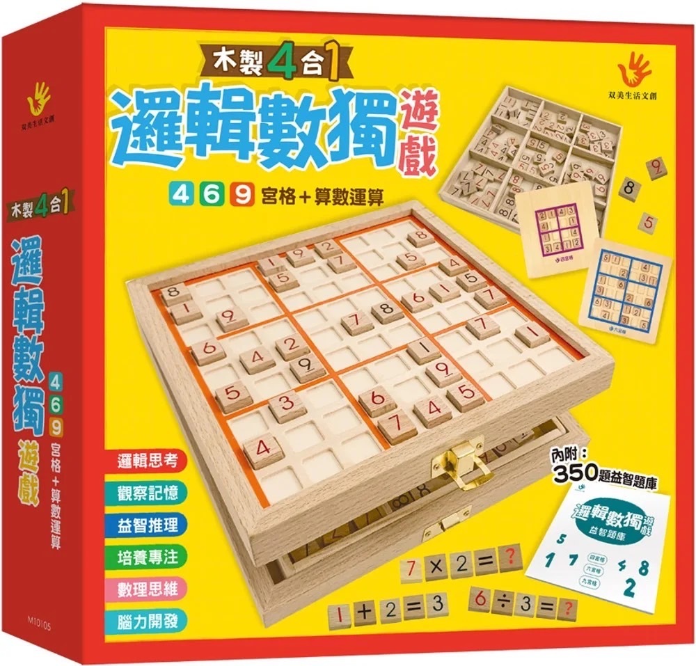 木製4合1邏輯數獨遊戲(內附九宮格鎖扣木盒1個+棋盒1個+數字、運算符號棋109顆+雙面棋盤1個+題庫1本)