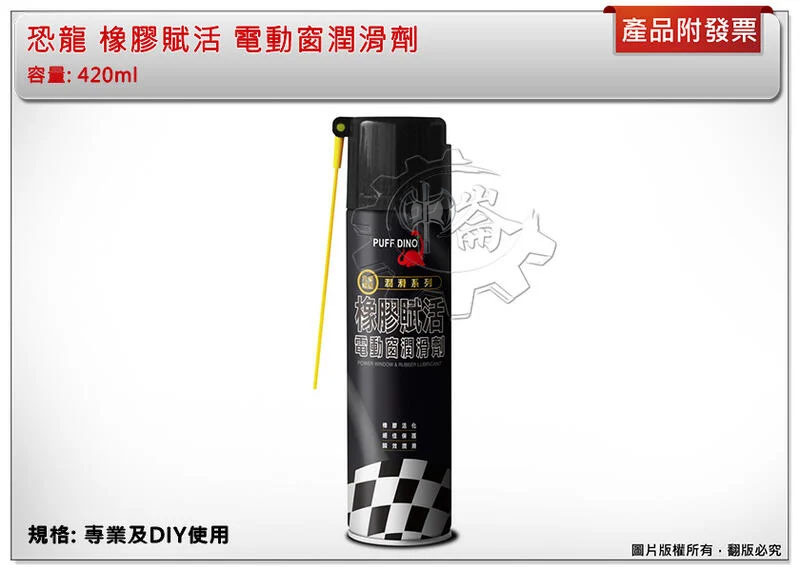 ＊中崙五金 【附發票】恐龍 橡膠賦活 電動窗潤滑劑 橡膠活化 瞬效潤滑 汽車電線器材 台灣製