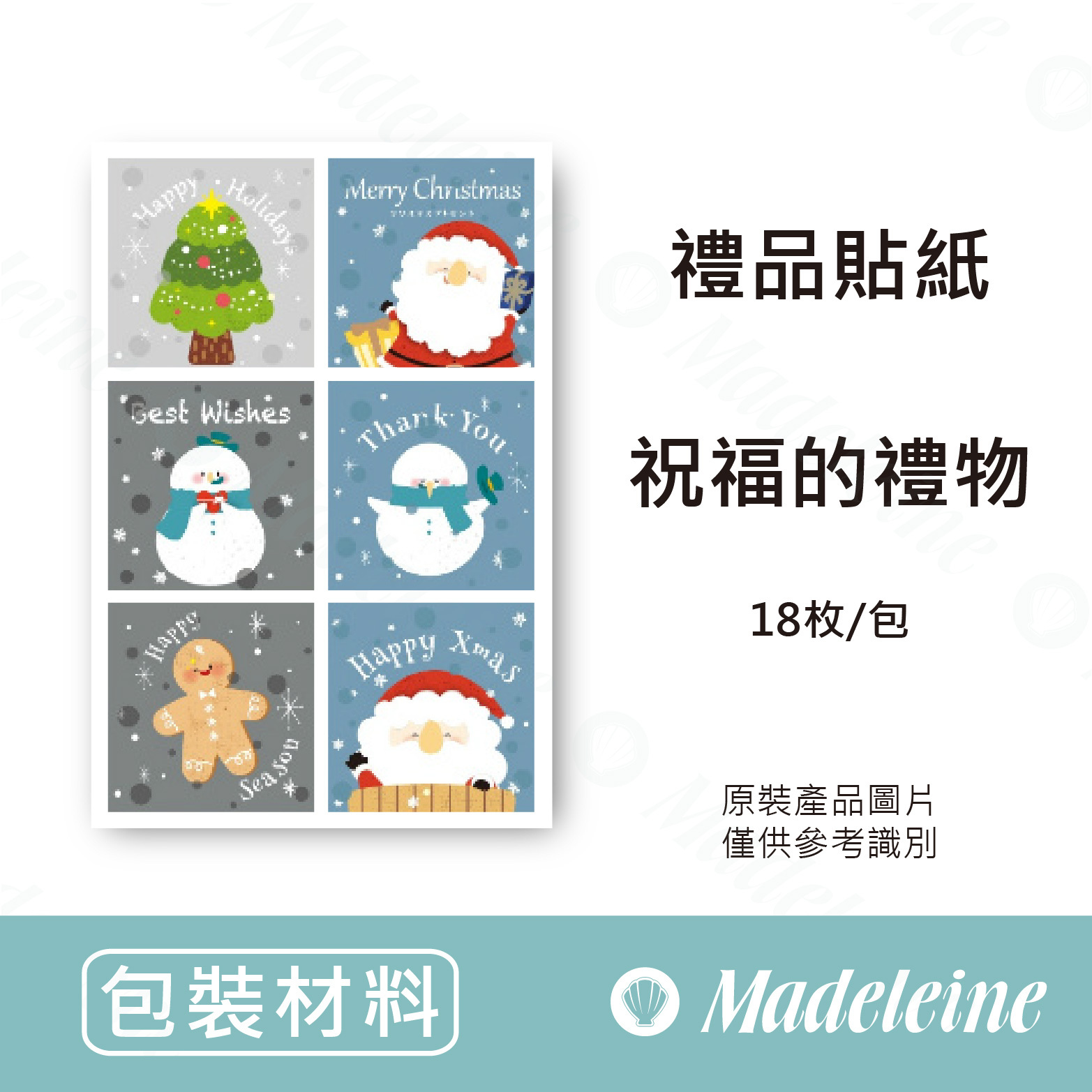[ 包裝材料 ] 禮品貼紙  祝福的禮物 原裝18枚/包