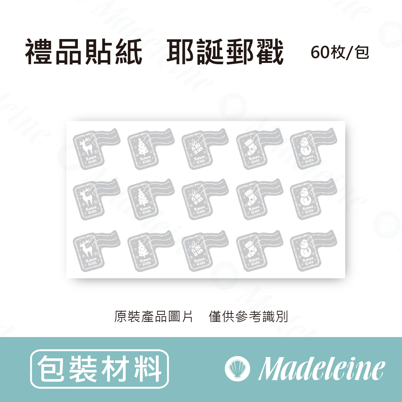 [ 包裝材料 ] 禮品貼紙  耶誕郵戳 原裝60枚/包