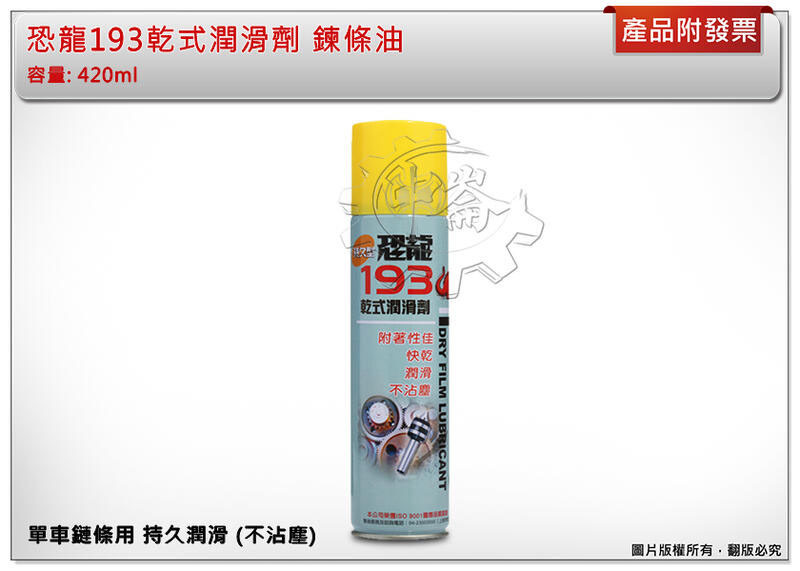 ＊中崙五金 【附發票】恐龍193乾式潤滑劑 鍊條油 單車鏈條保養用 持久潤滑 (不沾塵) 台灣製